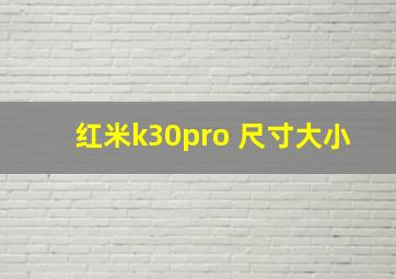 红米k30pro 尺寸大小